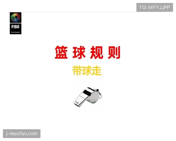 深入解读篮球比赛中判罚优先级规则的判定逻辑与情形