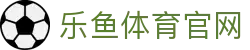 leyu体育资讯平台 - 每日体育动态与电竞娱乐风向标